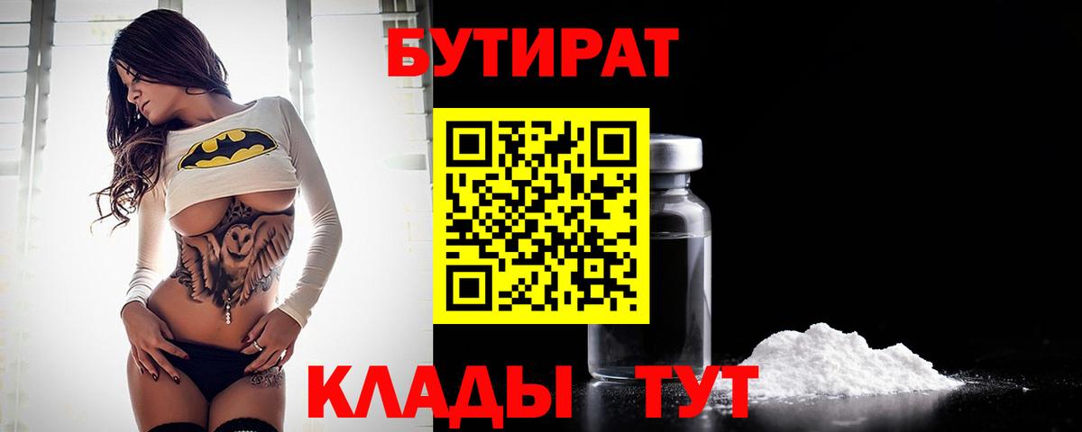 Гуково  Бутират BDO 33%  Бутират  Вход с VPN 